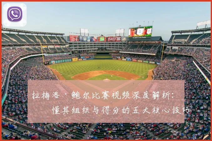 拉梅洛·鲍尔比赛视频深度解析:看懂其组织与得分的五大核心技巧